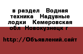  в раздел : Водная техника » Надувные лодки . Кемеровская обл.,Новокузнецк г.